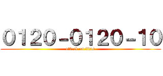 ０１２０－０１２０－１０ (attack on titan)