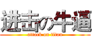 进击の牛逼 (attack on titan)