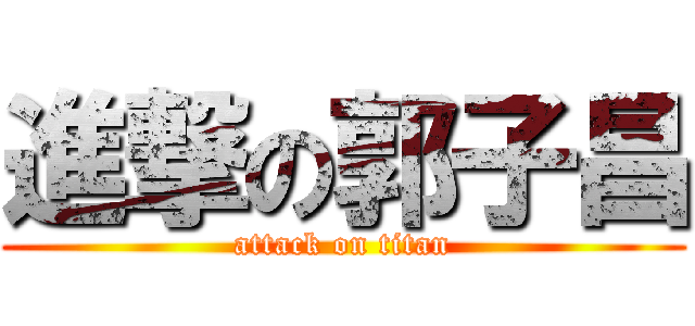 進撃の郭子昌 (attack on titan)