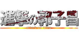 進撃の郭子昌 (attack on titan)