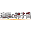 進撃の郭子昌 (attack on titan)