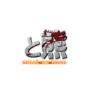 と熊 (attack on titan)