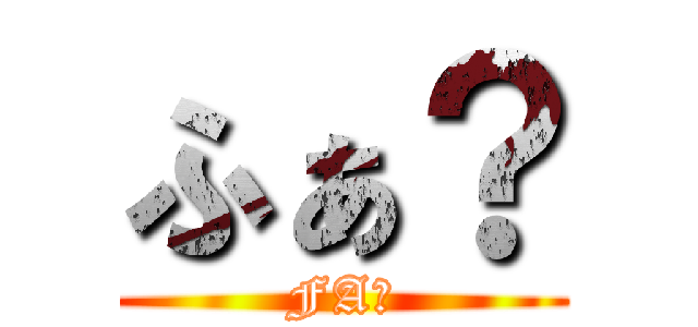 ふぁ？ (FA？)