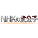 ＮＨＫの貴公子 (the japan broadcast publicing is taketan)