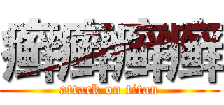 癣癣癣癣 (attack on titan)