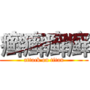 癣癣癣癣 (attack on titan)