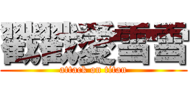 戳戳愛雪雪 (attack on titan)