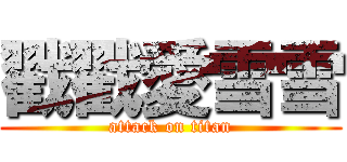 戳戳愛雪雪 (attack on titan)