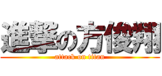 進撃の方俊翔 (attack on titan)