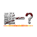 誰ー？ (attack on titan)