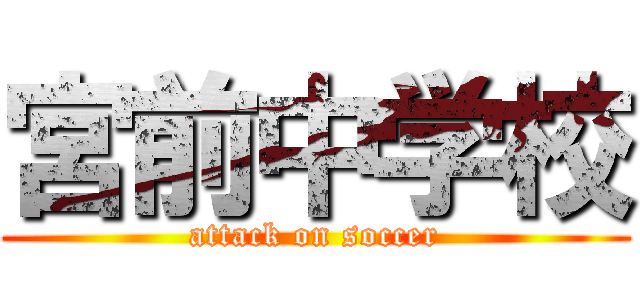 宮前中学校 (attack on soccer)