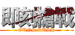 即刻槍戰 (GUNS RUSH)