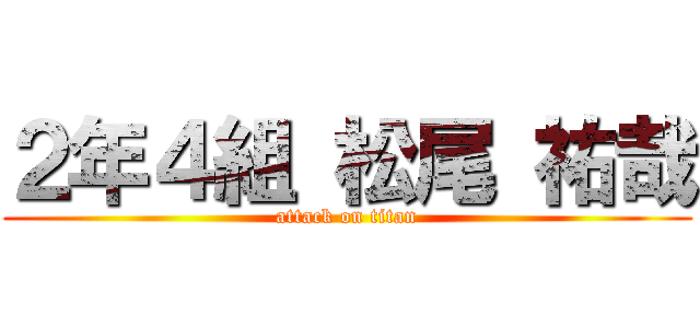 ２年４組 松尾 祐哉 (attack on titan)