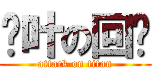 枫叶の回忆 (attack on titan)