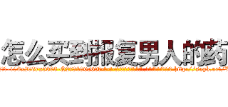 怎么买到报复男人的药 (怎么买到报复男人的药【电-186x2687x6963-Q278180069元-吉-药-业】我们做的是长期生意,靠的是老客户长期支持 http://sngk.net/XGB9yz
)