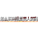 怎么买到报复男人的药 (怎么买到报复男人的药【电-186x2687x6963-Q278180069元-吉-药-业】我们做的是长期生意,靠的是老客户长期支持 http://sngk.net/XGB9yz
)