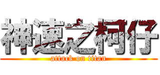 神速之柯仔 (attack on titan)
