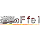 進撃のＦｆｅｉ (attack on titan)