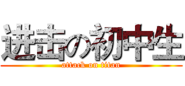 进击の初中生 (attack on titan)