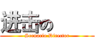 进击の巨人 (Scenario Director)