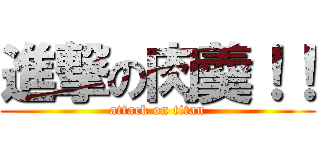 進撃の肉羹！！ (attack on titan)