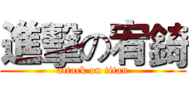 進擊の宥錡 (attack on titan)