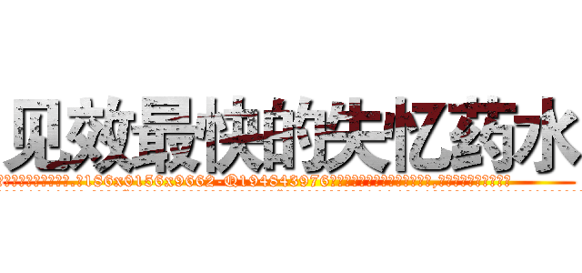 见效最快的失忆药水 (见效最快的失忆药水【电.话186x0156x9662-Q194843976林氏药业】我们做的是长期生意,靠的是老客户长期支持
参考消息网2月20日报道 韩媒称，“剩女多、离婚率高的城市，房价一定会上涨。”这是中国经济学家金岩石2016年12月参加在上海举行的房地产相关论坛时说的话。
)
