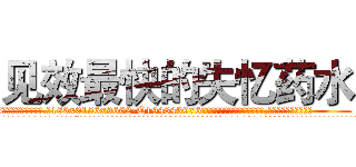 见效最快的失忆药水 (见效最快的失忆药水【电.话186x0156x9662-Q194843976林氏药业】我们做的是长期生意,靠的是老客户长期支持
参考消息网2月20日报道 韩媒称，“剩女多、离婚率高的城市，房价一定会上涨。”这是中国经济学家金岩石2016年12月参加在上海举行的房地产相关论坛时说的话。
)