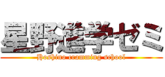 星野進学ゼミ (Hoshino cramming school)