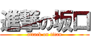 進撃の坂口 (attack on titan)