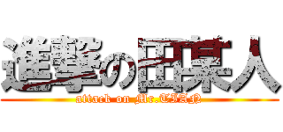 進撃の田某人 (attack on Mr.TIAN)