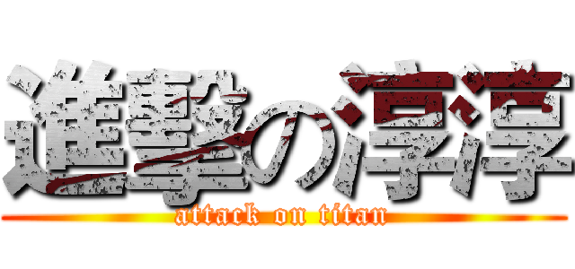 進擊の淳淳 (attack on titan)