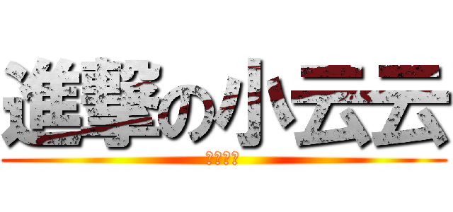 進撃の小云云 (快快長大)