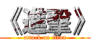 《 進擊》 (attack on titan)