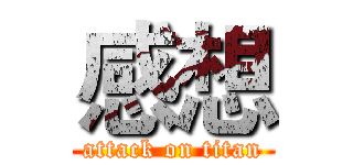 感想 (attack on titan)