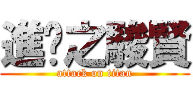 進擊之駿賢 (attack on titan)