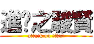 進擊之駿賢 (attack on titan)