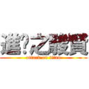 進擊之駿賢 (attack on titan)