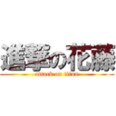 進撃の花藤 (attack on titan)