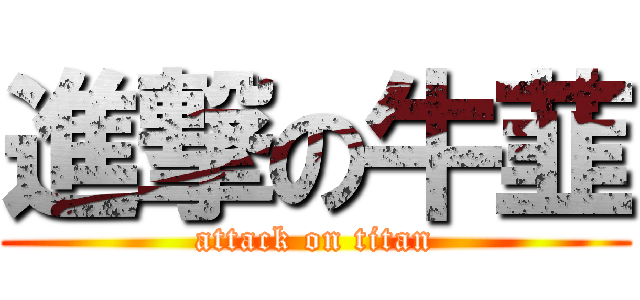 進撃の牛韮 (attack on titan)