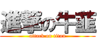 進撃の牛韮 (attack on titan)