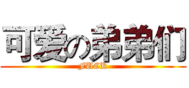 可爱の弟弟们 (FUCK)