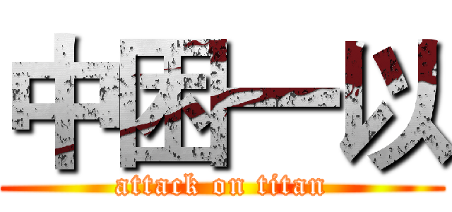 中困一以 (attack on titan)
