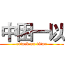 中困一以 (attack on titan)