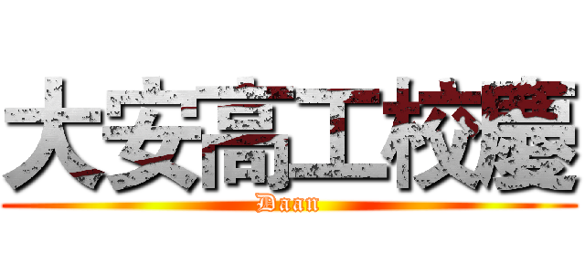 大安高工校慶 (Daan)