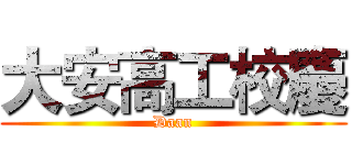 大安高工校慶 (Daan)