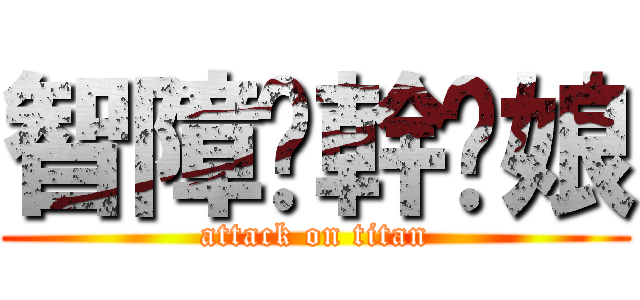 智障喔幹你娘 (attack on titan)