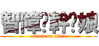 智障喔幹你娘 (attack on titan)