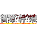 智障喔幹你娘 (attack on titan)