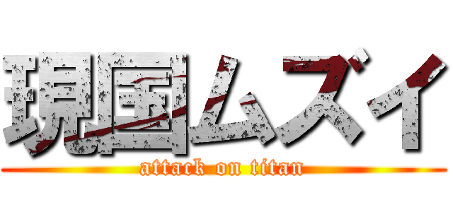 現国ムズイ (attack on titan)